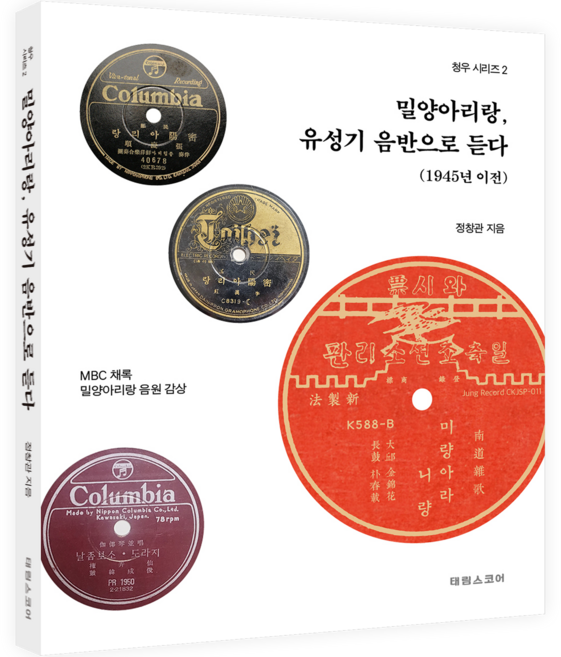 밀양아리랑 유성기 음반으로 듣다: 1945년 이전, 태림스코어, 정창관