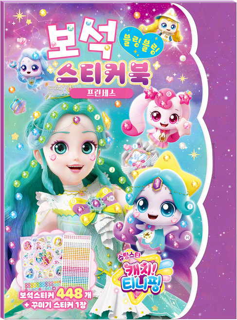 슈팅스타 캐치 티니핑 : 보석 스티커북 프린세스, 학산문화사, 5권