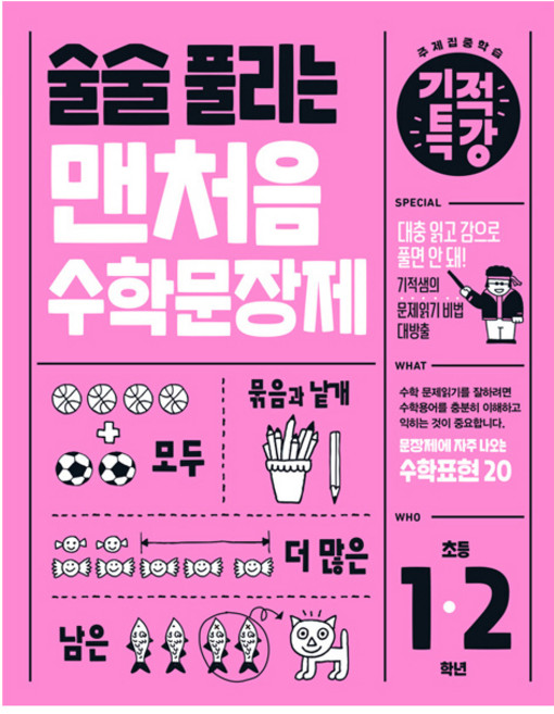술술 풀리는 기적특강 맨처음 수학문장제 초등 1~2학년(2025), 수학