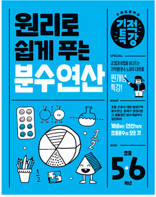 원리로 쉽게 푸는 기적특강 분수 연산 초등 5~6학년(2025), 수학, 초5 + 초6