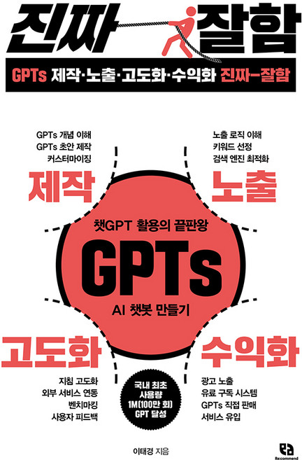 GPTs 제작 · 노출 · 고도화 · 수익화 진짜 잘함, 리코멘드, 이태경