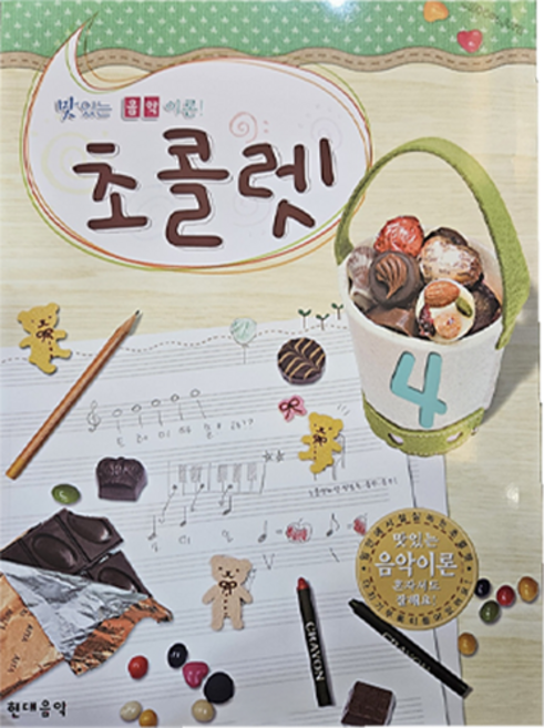 초콜렛 4(맛있는 음악이론), 현대음악출판사, 현대음악출판사 편집부
