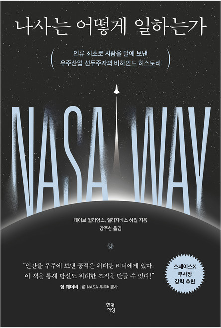 6위 - 나사는 어떻게 일하는가:인류 최초로 사람을 달에 보낸 우주산업 선두주자의 비하인드 히스토리, 현대지성, 데이
