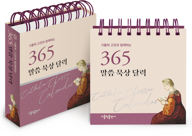 가톨릭 고전과 함께하는365 말씀 묵상 달력, 편집부 편, 가톨릭출판사