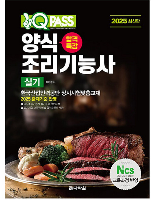 2025 원큐패스 합격특강 양식조리기능사 실기, 다락원