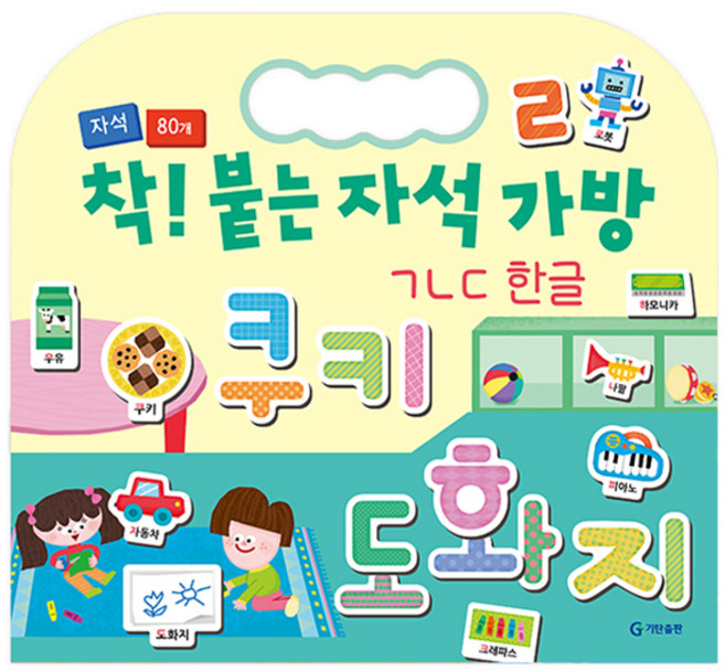 착! 붙는 자석 가방 ㄱㄴㄷ 한글, 기탄출판