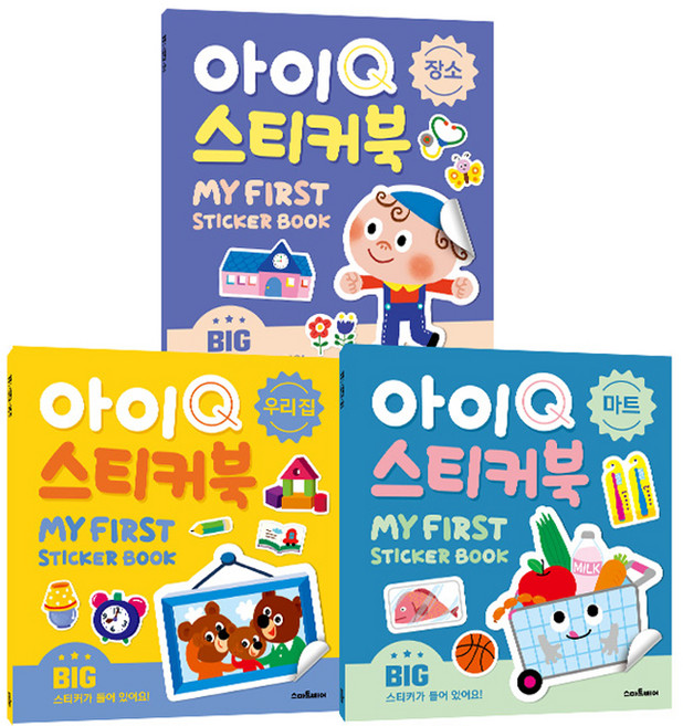 아이Q 스티커북 3종 세트, 스마트베어, 장소, 우리집, 마트