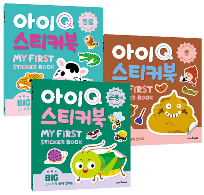 아이Q 스티커북 3종 세트, 스마트베어, 똥, 동물, 곤충 외