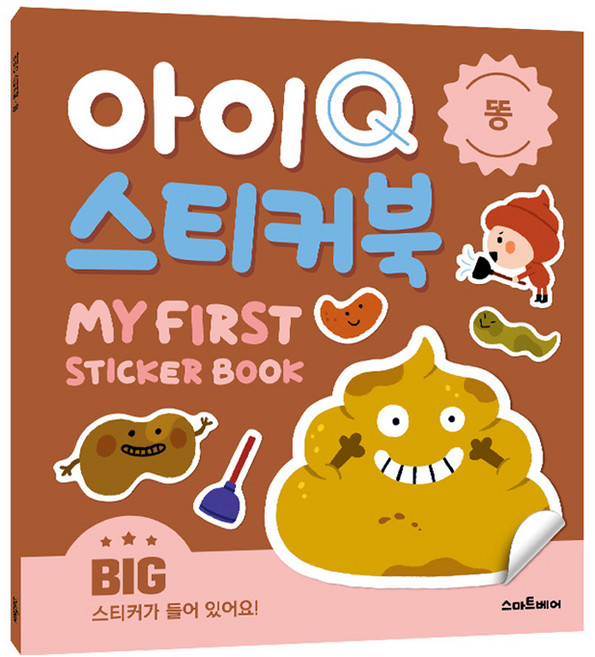 아이Q 스티커북: 똥, 스마트베어