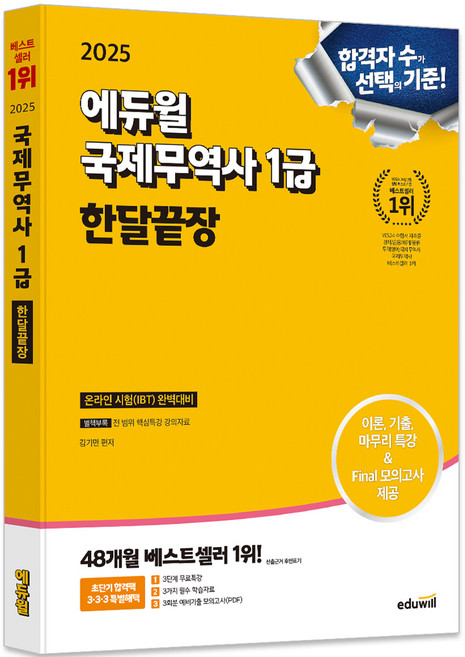 2025 에듀윌 국제무역사 1급 한달끝장