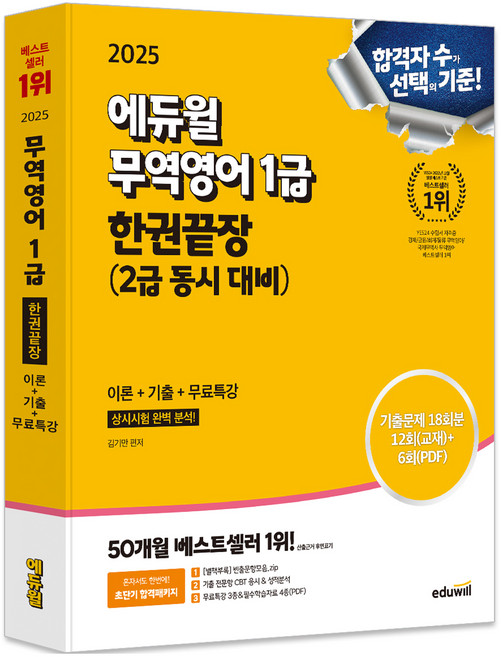2025 무역영어 1급 한권끝장(2급 동시 대비) 이론+기출+무료특강, 에듀윌