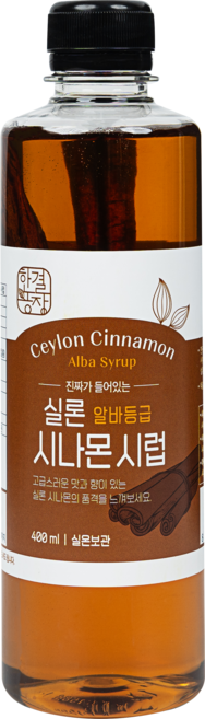 한결농장 진짜가 들어있는 알바등급 실론 시나몬 시럽, 1개, 400ml