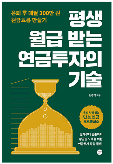 평생 월급 받는 연금투자의 기술:은퇴 후 매달 300만원 현금흐름 만들기, 김경식 저, 9791140714308, 길벗