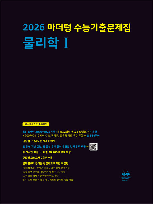 마더텅 수능기출문제집 물리학1 (2025년)(2026 수능대비), 과학탐구 물리학 1, 고등