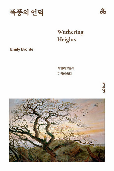 폭풍의 언덕, 에밀리 브론테, 문예출판사