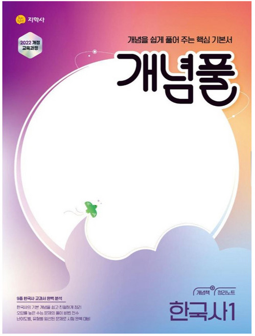 2025년 개념풀, 역사(한국사1), 고등 1학년