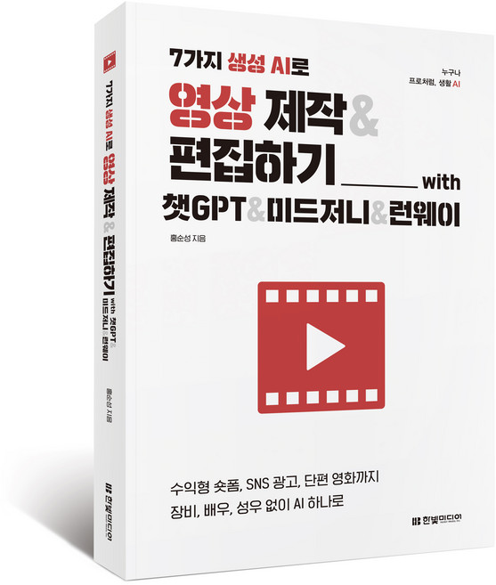 7가지 생성 AI로 영상 제작&편집하기 with 챗GPT&미드저니&런웨이:수익형 숏폼 SNS 광고 단편 영화까지 장비 배우 성우 없이 AI 하나로, 한빛미디어, 홍순성