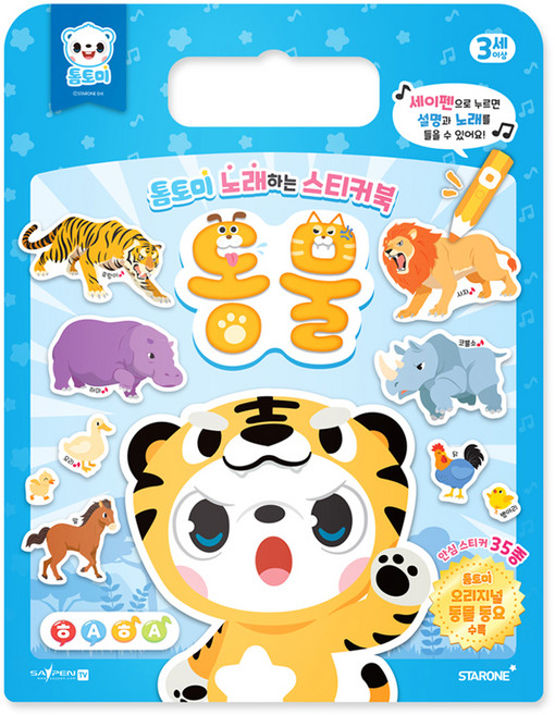 톰토미 노래하는 스티커북: 동물(세이펜 호환), 동물, 스타원엔터테인먼트