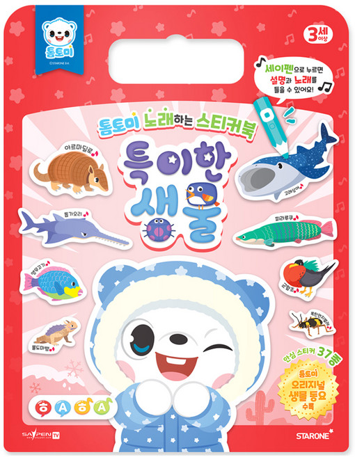 톰토미 노래하는 스티커북: 특이한 생물(세이펜 호환), 특이한 생물, 스타원엔터테인먼트