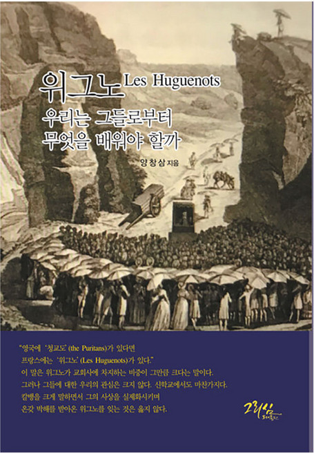 위그노:우리는 그들로부터 무엇을 배워야할까, 그리심, 양창삼