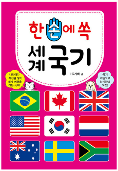 한 손에 쏙 세계 국기, 효리원, HR기획