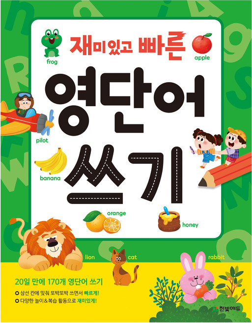 재미있고 빠른 영단어 쓰기, 한빛에듀