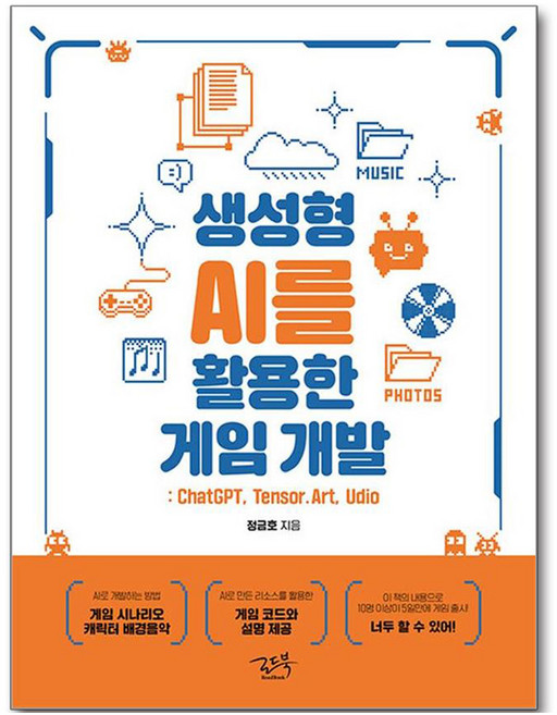 생성형 AI를 활용한 게임 개발:ChatGPT Tensor.Art Udio, 정금호, 로드북
