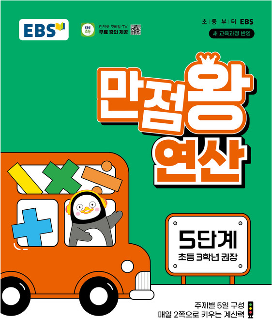2025 만점왕 연산, 수학, 초등 3학년/5단계