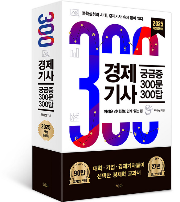 경제기사 궁금증 300문 300답 2025 개정증보판, 혜다, 곽해선