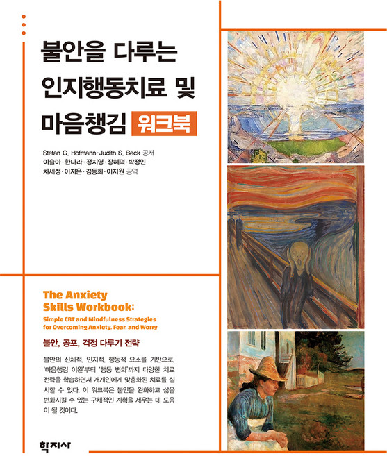 불안을 다루는 인지행동치료 및 마음챙김 워크북, Stefan G. Hofmann, Judith S. Beck, 학지사
