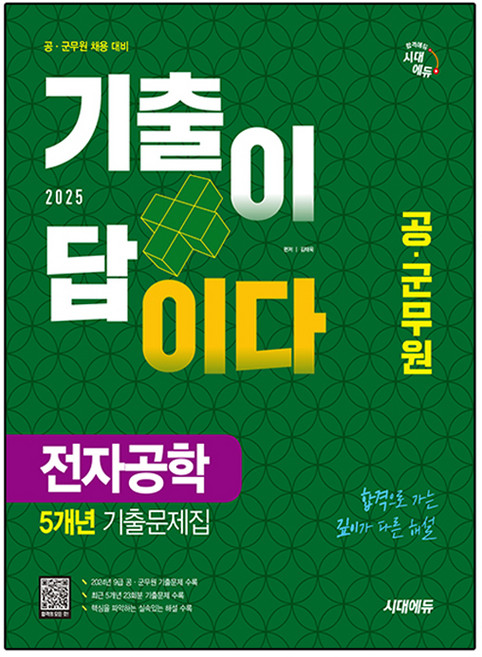 2025 시대에듀 공·군무원 기출이 답이다 전자공학 5개년 기출문제집, 시대고시기획