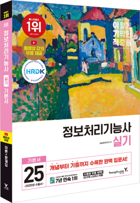 2025 이기적 정보처리기능사 실기 기본서, 영진닷컴