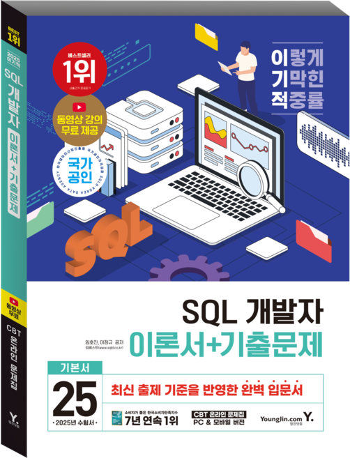 2025 이기적 SQL 개발자 이론서 + 기출문제, 영진닷컴