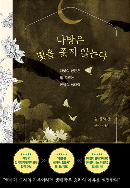나방은 빛을 쫓지 않는다:대낮의 인간은 잘 모르는 한밤의 생태학, 팀 블랙번 저/한시아 역, 김영사