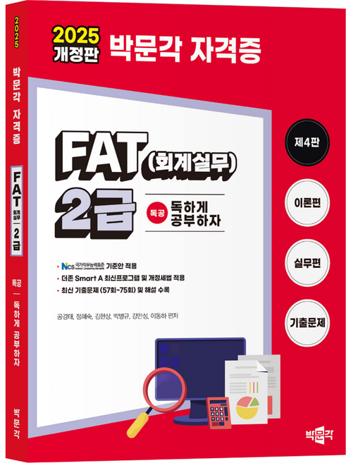 2025 독공 FAT 회계실무 2급 제4판, 박문각