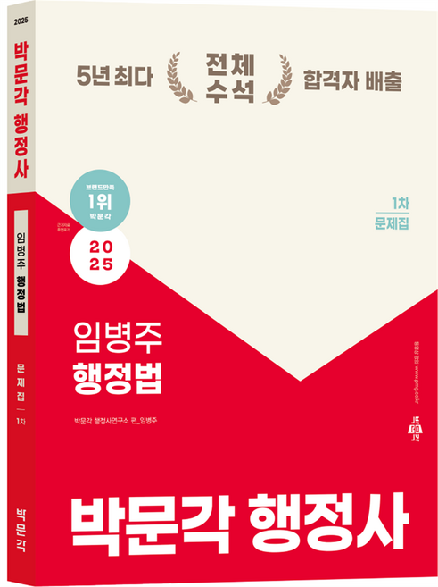 2025 행정사 1차 임병주 행정법 문제집, 박문각