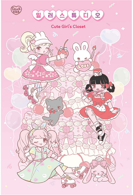Haksanpub 鶴山文化社 Seolgi 插畫工作室： Cute Girl’s Closet, 雪奇, 可愛女孩的衣櫥