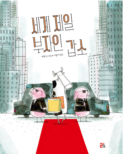 세계 제일 부자인 갑소, 올리, 48권