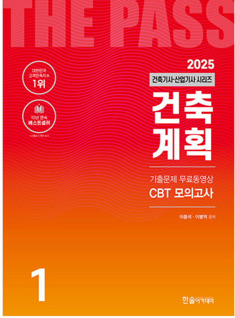 2025 건축기사 · 산업기사 1 : 건축계획, 한솔아카데미, 이종석, 이병억