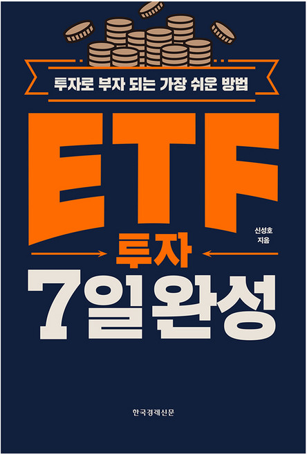ETF 투자 7일 완성, 한국경제신문, 신성호