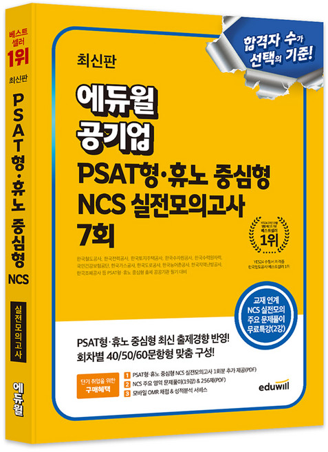 공기업 PSAT형·휴노 중심형 NCS 실전모의고사 7회, 에듀윌