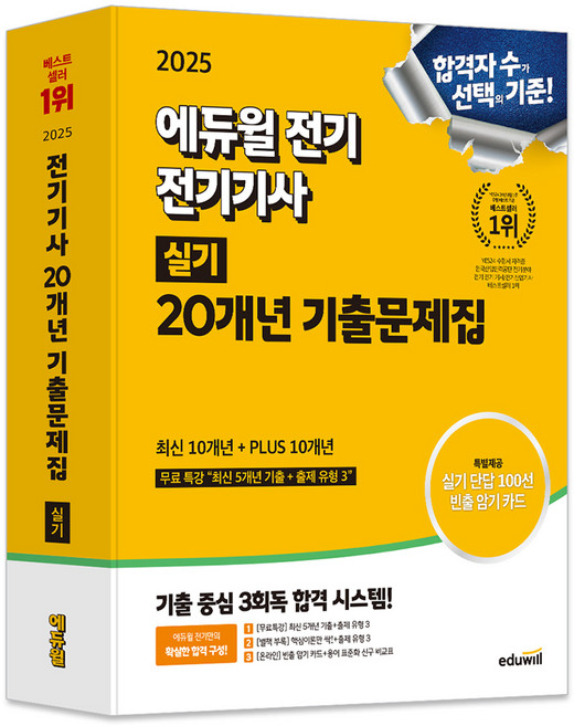 2025 전기 전기기사 실기 20개년 기출문제집, 에듀윌