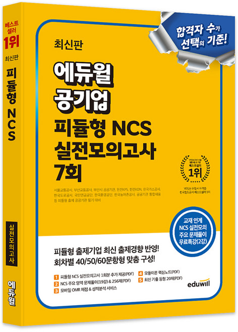 에듀윌 공기업 피듈형 NCS 실전모의고사 7회
