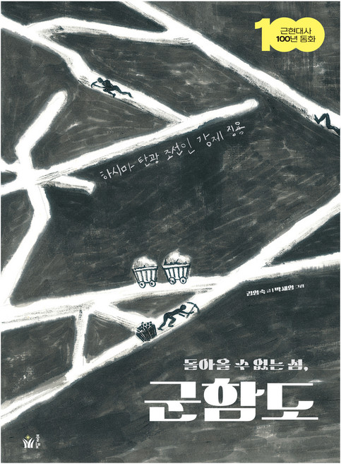 돌아올 수 없는 섬 군함도, 풀빛, 김영숙