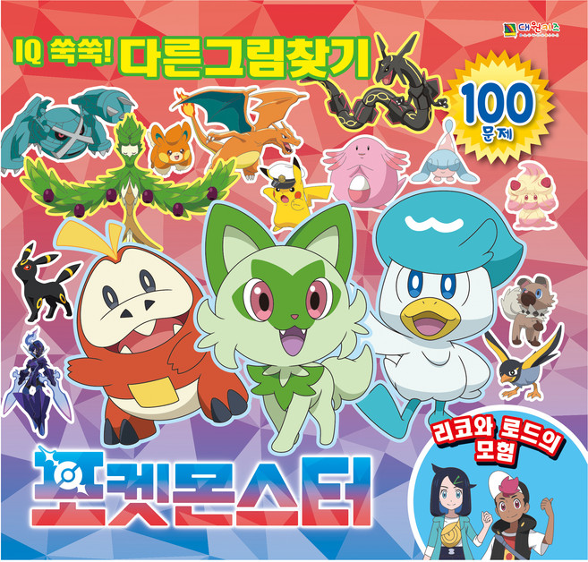 DAEWONKIDS 寶可夢 IQ益智! 找不同 莉可與羅伊的冒險, 不適用, 參考詳細內容