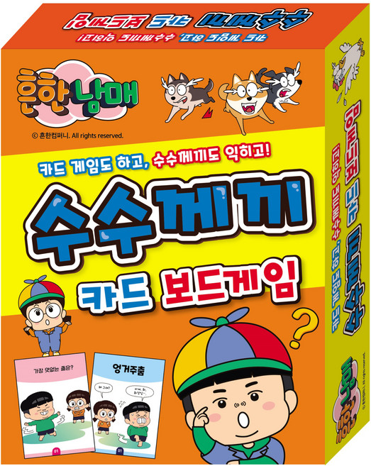 수수께끼 카드 보드게임 : 카드 게임도 하고, 흔한남매