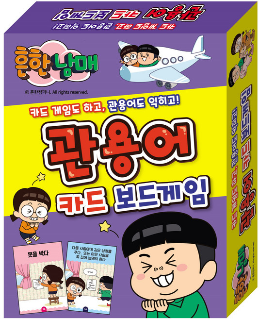 흔한남매 관용어 카드 보드게임:카드 게임도 하고 관용어도 익히고!, 학산문화사 편집부, 아이누리