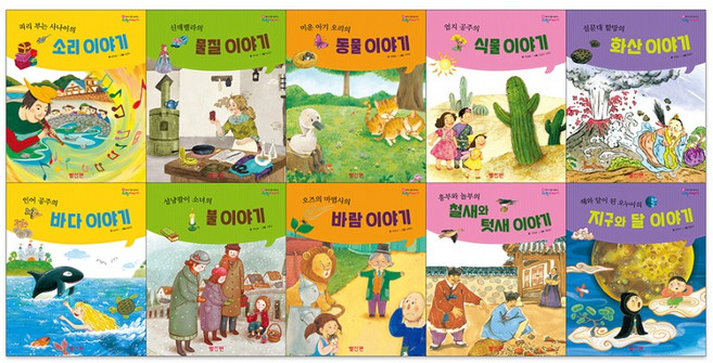 동화 속 인물이 들려주는 과학이야기 전 10권, 빨간펜