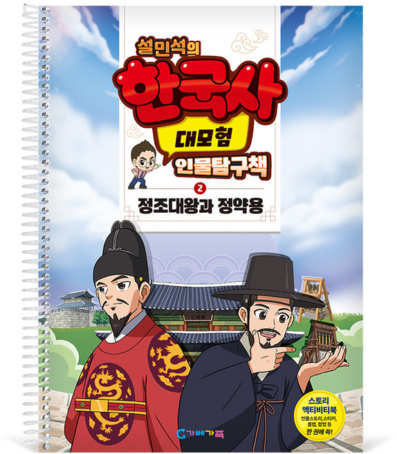 가베가족 설민석의 한국사 대모험 인물탐구책 2 : 정조대왕과 정약용 KS4282, 혼합색상, 1개