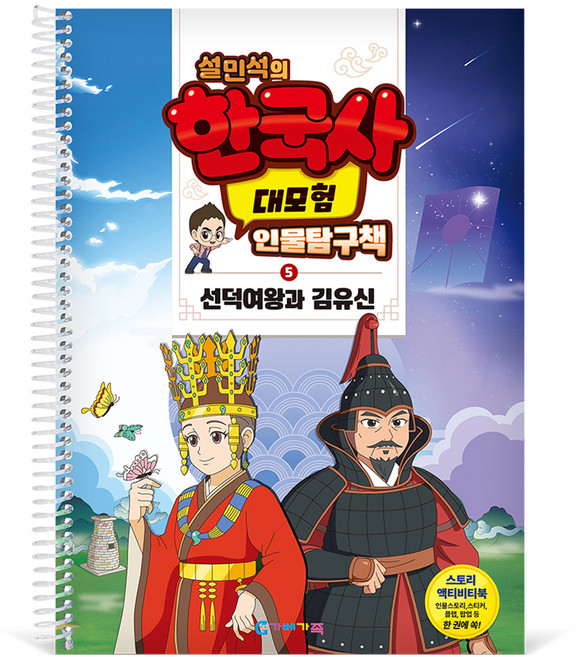 가베가족 설민석의 한국사 대모험 인물탐구책 5 : 선덕여왕과 김유신 KS4285, 혼합색상, 1개